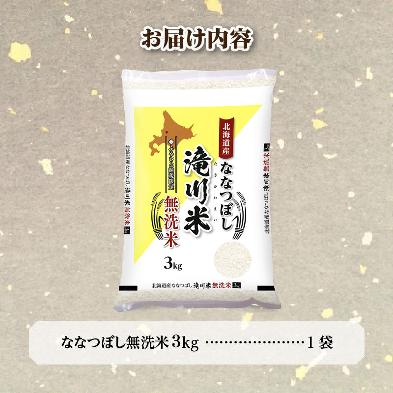 【寄附額改定】《令和8年産先行予約》滝川産ななつぼし無洗米 3kg お米マイスター 新米 特A ブランド米 北海道 皇室 白米 精米 米 こめ コメ お米 単一米 ご飯 ごはん 生活応援 送料無料 北