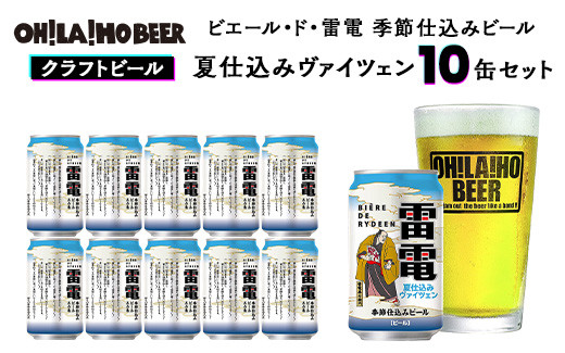 
            【オラホビール】ピエール・ド・雷電 季節仕込みビール 夏仕込みヴァイツェン 10本セット｜クラフトビール お酒 フルーティー ホップ
          