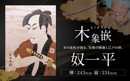 千葉県伝統工芸品 木象嵌 奴一平 1枚 243mm×334mm 楽堂工房 《30日以内に出荷予定(土日祝除く)》千葉県 我孫子市 楽堂象嵌 工芸品 工芸 自然木 天然の木 アート 作品 木材 インテリア