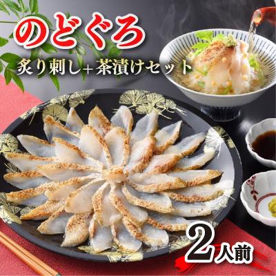 ふるさと納税 下関市 【とろける旨味】のどぐろ 炙り 刺し 茶漬け セット 2人前 冷凍 【下関 山賀】 AS111
