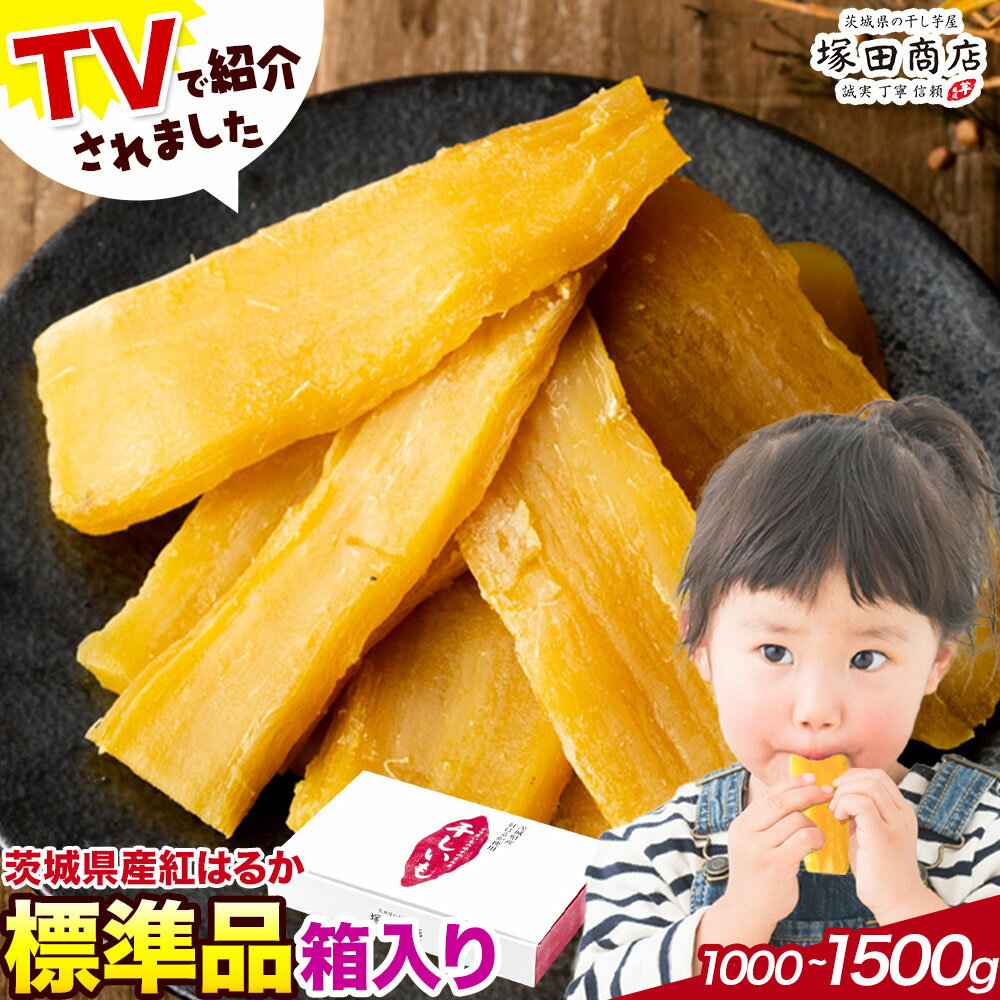 【ふるさと納税】干し芋 標準品 平干し 箱入り 茨城県産 紅はるか ほしいも 塚田商店 《30日以内に出荷予定(土日祝除く)》干し芋 干しいも さつまいも サツマイモ さつま芋 お菓子 スイーツ おやつ 和菓子 訳あり 贈り物 マツコ