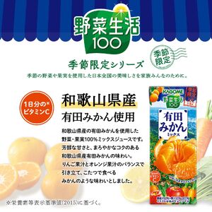 カゴメ 野菜生活100 有田みかんミックス 195ml 72本 1日分のビタミンC 砂糖不使用 紙パック ビタミンＣ 健康 飲料 果汁 贈答用 有田 みかん 季節限定 期間限定 [11月より順次発送]