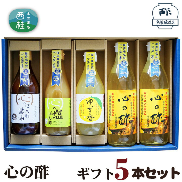【ふるさと納税】 No.362 心の酢　ギフト5本セット ／ セット 純米酢 ぽん酢 調味料 送料無料 山梨県 特産品