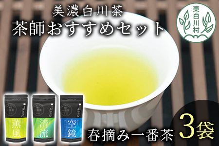 茶蔵園厳選 茶師のおすすめセット 3袋入 各70g お茶 日本茶 緑茶 煎茶 春摘み一番茶 一番茶 高級 12000円