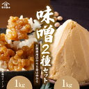 【ふるさと納税】江戸時代から続くお雑煮用白みそ 1kgと金山寺みそ 1kg