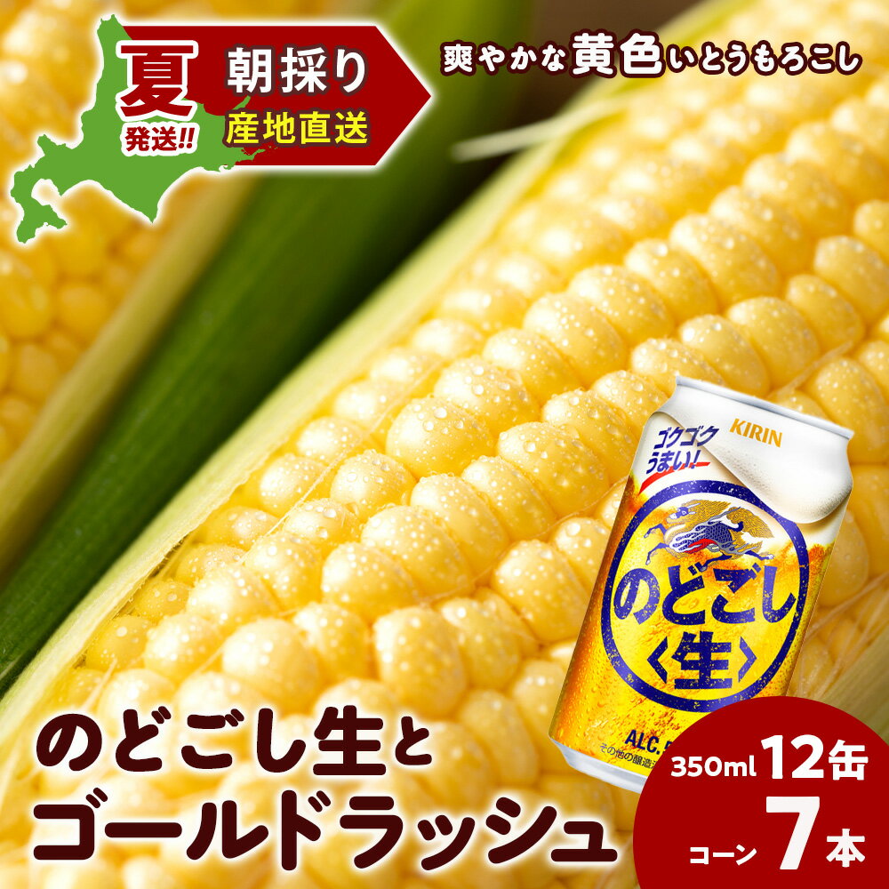 【ふるさと納税】2025年夏発送 キリンのどごし生350ml 12缶＆黄色いとうもろこしゴールドラッシュ7本 北海道千歳産 野菜 とうもろこし とうきび キリンビール 麒麟ビール ビール 【北海道千歳市】ギフト ふるさと納税 麒麟 KIRIN