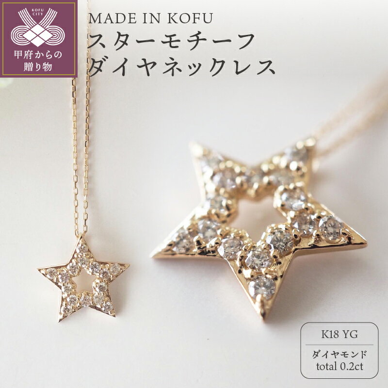 【ふるさと納税】＜ 甲府ジュエリー ＞ ネックレス ペンダント ジュエリー アクセサリー レディース ダイヤモンド 0.2カラット K18 イエローオールド スターモチーフ 星 ジュエリーケース付 鑑別書付 保証書付 k121-012
