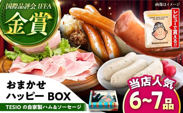 
            TESIO の 自家製 ハム ＆ ソーセージ 『おまかせハッピーBOX』 tesio テシオ てしお 沖縄 豚肉 小分け 真空パック 冷蔵 ハム ソーセージ 詰め合わせ 人気 ギフト ウインナー おすすめ 贈り物 BBQ 朝食 手作り 沖縄県産 沖縄市 / TESIO [BCAD019]▼ 年末年始 年末 年越し お正月
          