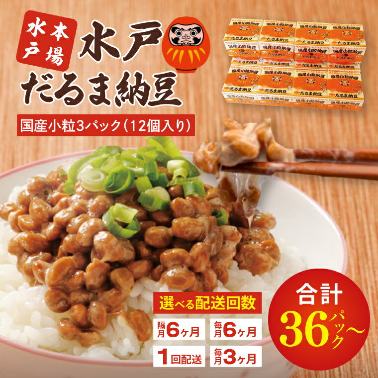 水戸　だるま納豆国産小粒3P（12個入り）（AS-2）