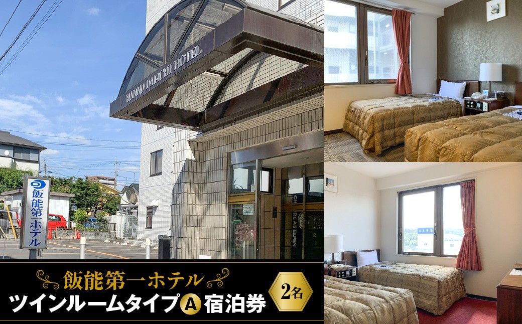 
                  飯能第一ホテル ツインルームタイプA(2名)宿泊券 HNNAO002
                