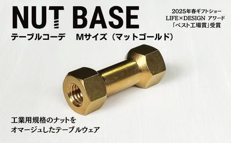 NUT BASE テーブルコーデMサイズ　マットゴールド