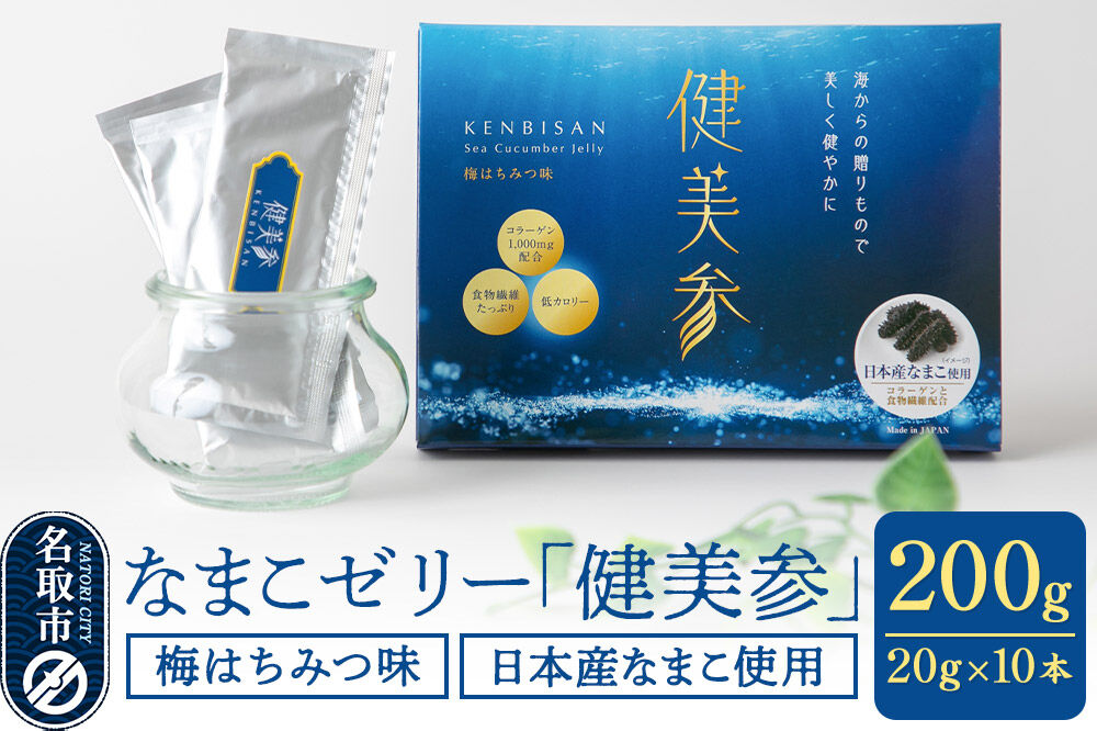 なまこゼリー 「健美参」200g（20g×10本） 国産なまこ 梅はちみつ味 低カロリー 食物繊維 コラーゲン [スティックゼリー 健康 美容 100％天然 日本産 なまこ ヒアルロン酸 アミノ酸 ビ