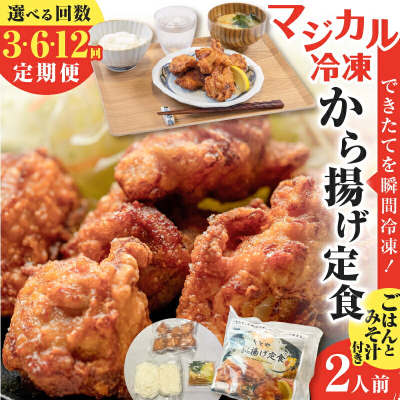 【ふるさと納税】＜選べる回数＞ 3回 ～ 12回 定期便 マジカル冷凍 から揚げ定食 肉 鶏 鶏肉 惣菜 総菜 おかず からあげ 唐揚げ から揚げ チキン 定期 冷凍 冷凍食品 冷食 セット 定食 ご飯 味噌汁 山田食堂ととや 鹿児島 おすすめ ランキング プレゼント ギフト