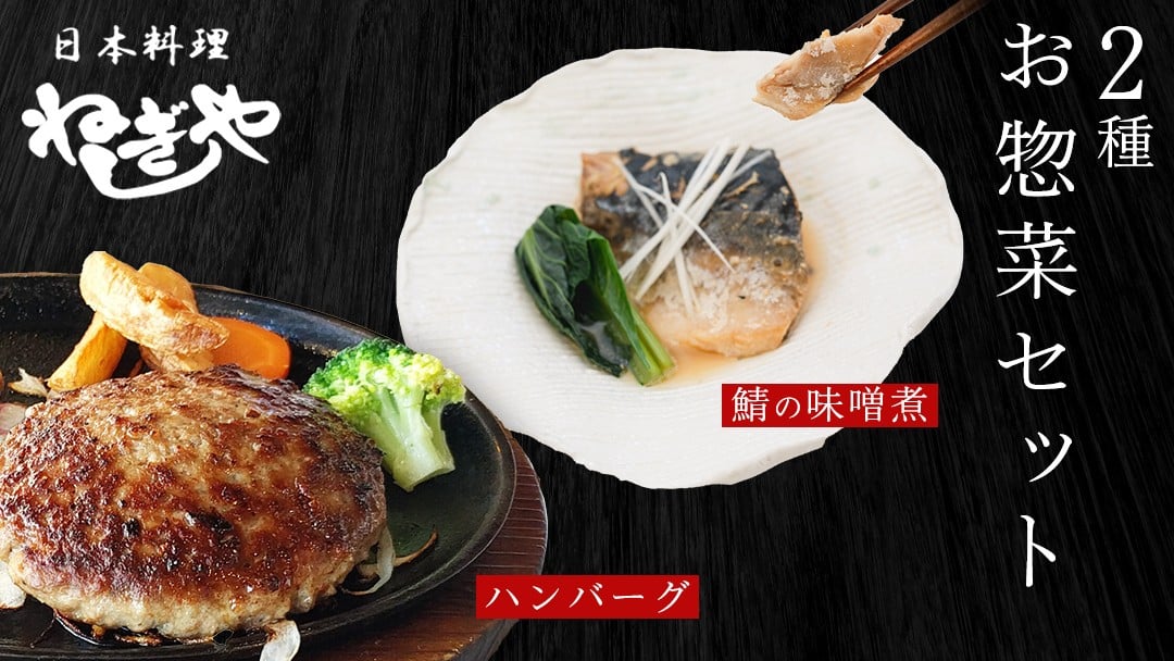 
            「日本料理ねぎしや」2種 お惣菜セット  （ ハンバーグ 2個  ×  鯖の味噌煮 2切・1パック） さば 鯖 味噌煮 グルメ こだわり おかず 簡単調理 おつまみ 冷凍 柔らか 肉 惣菜 お惣菜 和惣菜 日本料理 洋食 お得 魚 肉 セット
          