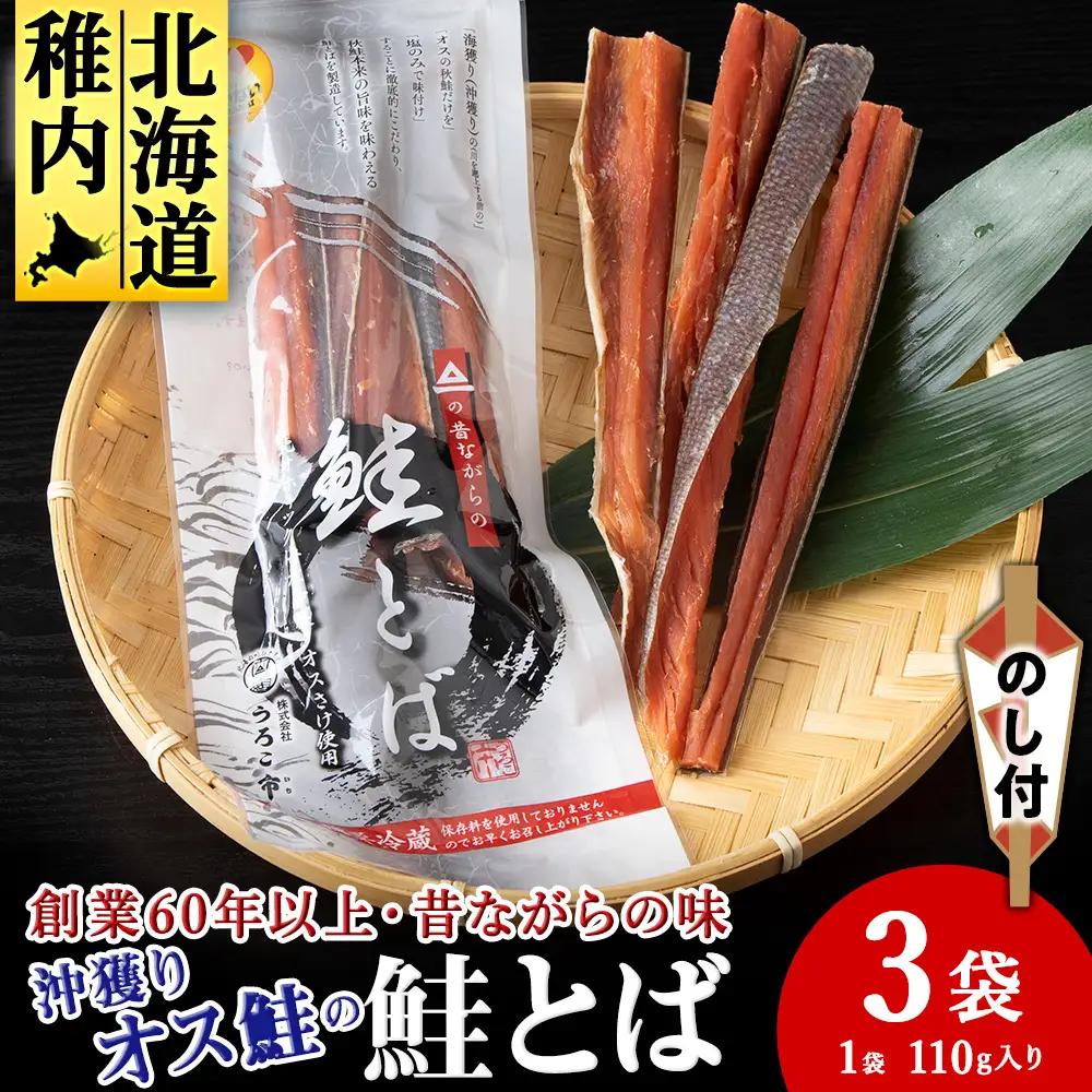【北海道稚内市】【のし付き】　沖獲りオス鮭の鮭とば　110g×3【配送不可地域：離島】