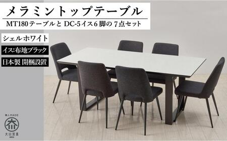 180メラミントップテーブル(木脚)とDC-5イス6脚の7点セット【2本脚／天板：シェルホワイト／張地：布ブラック】