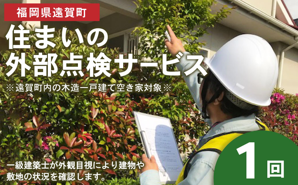 住まいの外部点検サービス 1回 ※遠賀町内の木造一戸建て空き家対象※