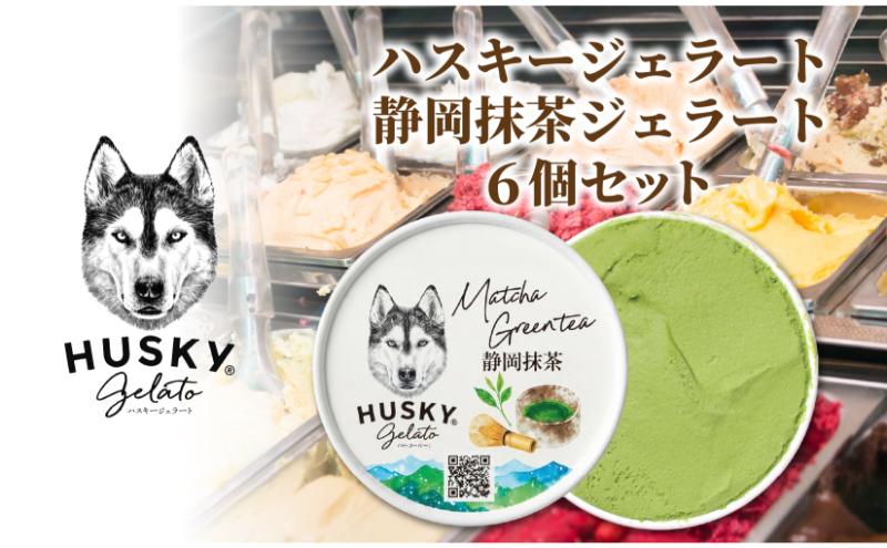 ハスキージェラート 静岡抹茶ジェラート 6個セット ジェラート イタリアンジェラート アイス アイスクリーム 抹茶 静岡抹茶 本格的 まっちゃ お茶 和風 静岡茶抹茶 日本三大茶 デザート お取り寄せグルメ ご当地 送料無料 新潟県 新潟市
