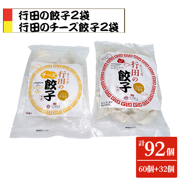 餃子セット（行田の餃子・行田のチーズ餃子）各2袋