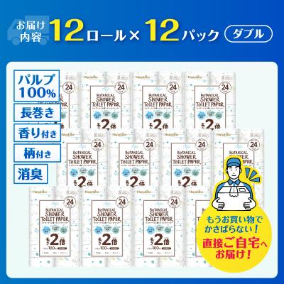 ふるさと納税 富士市 【配送2個口】Hanatabaボタニカルシャワー2倍巻き長持12R144個トイレットペーパーダブル |  | 02