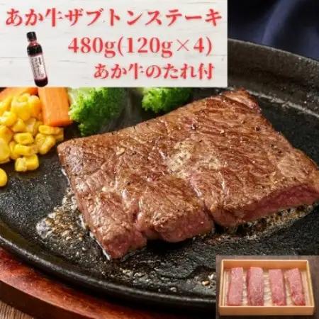 熊本和牛あか牛ザブトン 480g セット(あか牛ザブトン120g×4 あか牛のたれ200ml)益城町【配送不可地域：離島】【1770620】