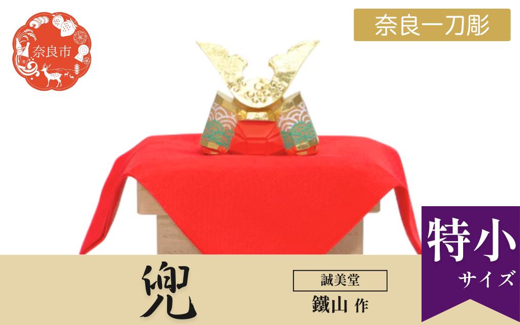 
            誠美堂 奈良一刀彫 兜 特小 鐵山作 五月人形 武者人形 兜飾り かぶと 誠美堂 神泉 木彫り 人形 彩色が美しい かっこいい 伝統工芸品 伝統工芸 工芸 初節句 節句飾り 端午の節句 贈答用 奈良県 奈良市 奈良 なら 130-004
          