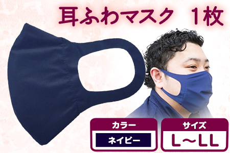 耳ふわマスク 【カラー:ネイビー】【サイズ:L～LL】《90日以内に出荷予定(土日祝除く)》 和歌山県 紀の川市 トップマン工業株式会社