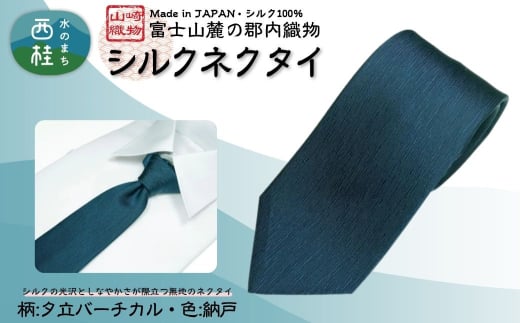 シルク100% ネクタイ　富士桜工房　夕立バーチカル　128納戸 ／ネイビーグリーン 藍色 緑紺 青緑／ 郡内織ブランド シルク ネクタイ プレゼント 贈り物 ビジネス 冠婚葬祭 国産 日本製【n0590-02_yam】