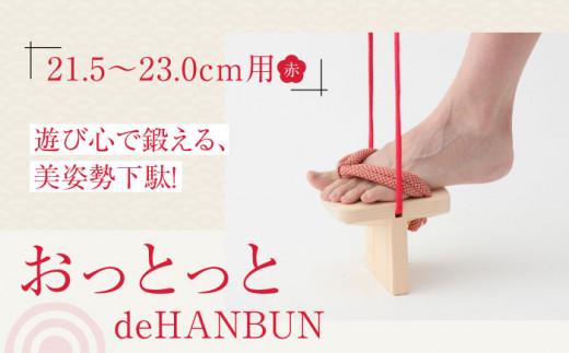 竹ぽっくりと一本歯下駄の融合！おっとっとdeHANBUNゴム付（21.5ｃｍ赤） 愛媛県大洲市/長浜木履工場 [AGCA014]げた ゲタ 和服 靴 履物 お正月 クリスマス
