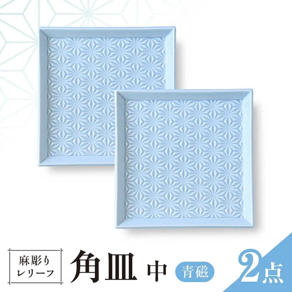 【波佐見焼】麻彫り　レリーフ　角皿　中 青磁　2枚セット　食器 皿【翔芳窯】[FE420]