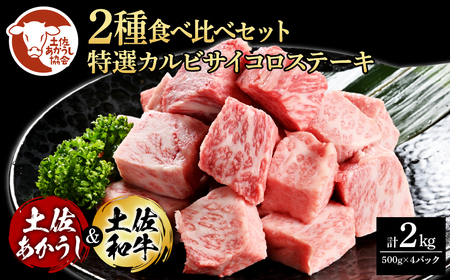 土佐あかうし＆土佐和牛2種食べ比べ（500g×4パック） 特選カルビサイコロステーキ 