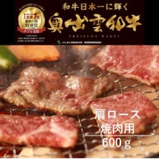 奥出雲和牛肩ロース焼肉用600g(飯南町)