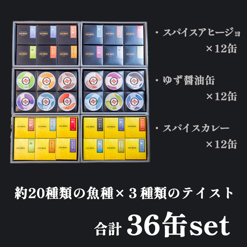 京都舞鶴 おまかせ 缶詰め セット 75g × 36缶 36種類 CAN BRICK ジャパンフードセレクション 金賞 受賞 サワラのゆず醤油 ゆず醤油 サワラ カレーア スパイス アヒージョ 万願寺