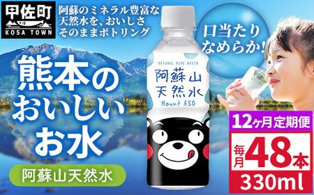 【定期便12ヶ月】熊本のおいしいお水 阿蘇山天然水 330ml×48本（2ケース）（共通返礼品・御船町） - 飲料水 ミネラルウォーター 軟水 防災 備蓄 ローリングストック【価格改定】
