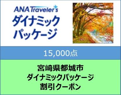 宮崎県都城市　ANAトラベラーズダイナミックパッケージ割引クーポン（15,000点）_AI-DP02