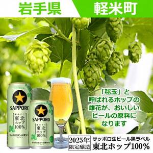 【2025年収穫軽米町産ホップ使用】「サッポロ生ビール黒ラベル東北ホップ100%」500ml缶6本【配送不可地域:離島・沖縄県】【1556529】