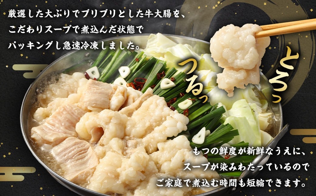 【訳あり】ツルとろもつ鍋 約600g 