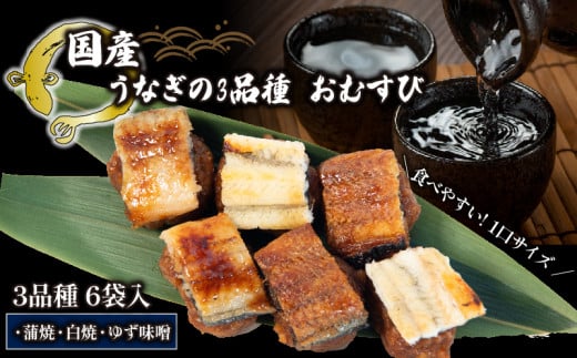 鰻 まめむすび 3種 × 6袋 ( おむすび 蒲焼 白焼 ゆず味噌 冷凍 丑の日 おにぎり 国産 滋賀県 竜王町 ふるさと納税 ) 