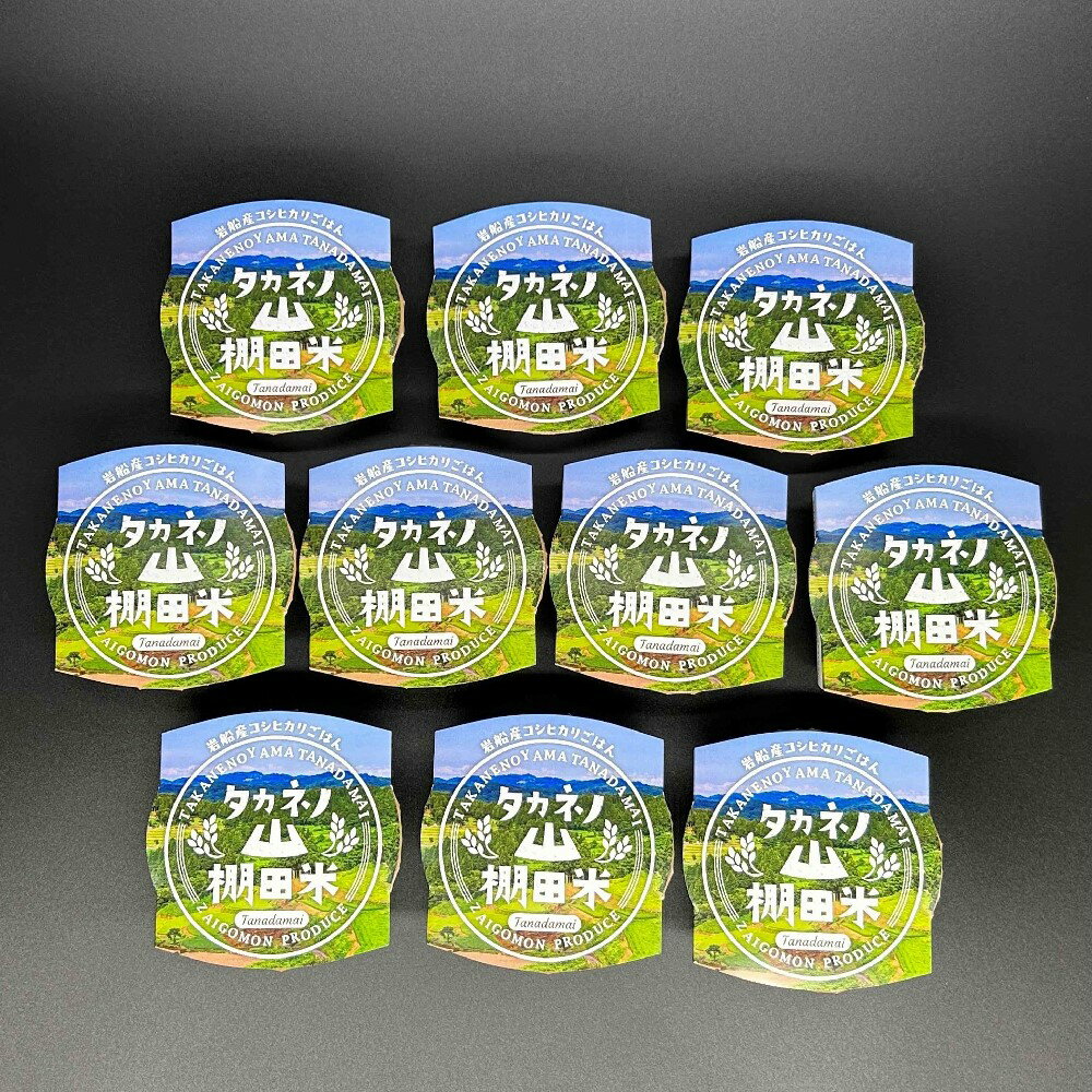 【ふるさと納税】【個数が選べる】新潟県村上市岩船産　棚田米コシヒカリパックごはん150g×10個または20個 米 お米 ごはん ご飯 パックご飯 パックライス ライスパック 常温 保存 保存用 備蓄用 一人暮らし 単身赴任 新潟県 村上市 お取り寄せ 送料無料　1011001 1011002