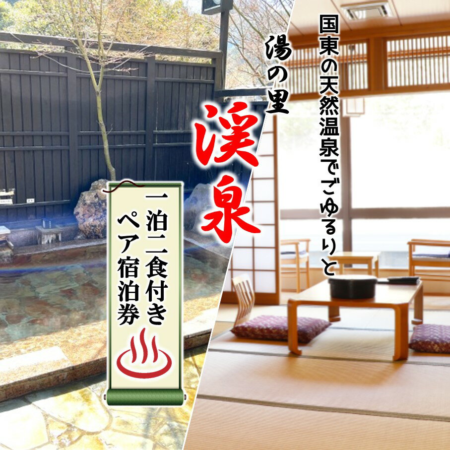 【ふるさと納税】国東の天然温泉でごゆるりと。 湯の里 渓泉 一泊二食付き ペア宿泊券
