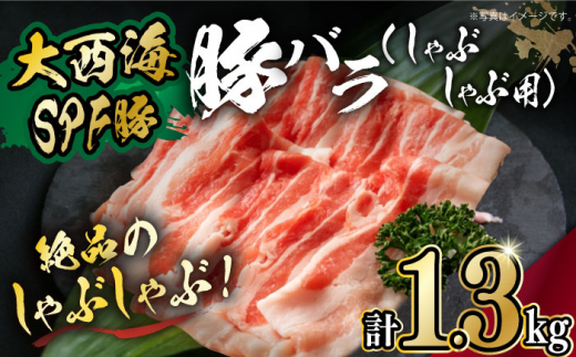 【何枚でもいけちゃう】大西海SPF豚 バラ（しゃぶしゃぶ用）計1.3kg（650g×2パック）長崎県/長崎県農協直販 [42ZZAA096]