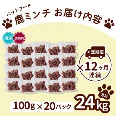 ふるさと納税 海陽町 【毎月定期便】《粗挽き計24kg|100g×20P》鹿肉ペット用　鹿ミンチ　小分けタイプ全12回 |  | 01