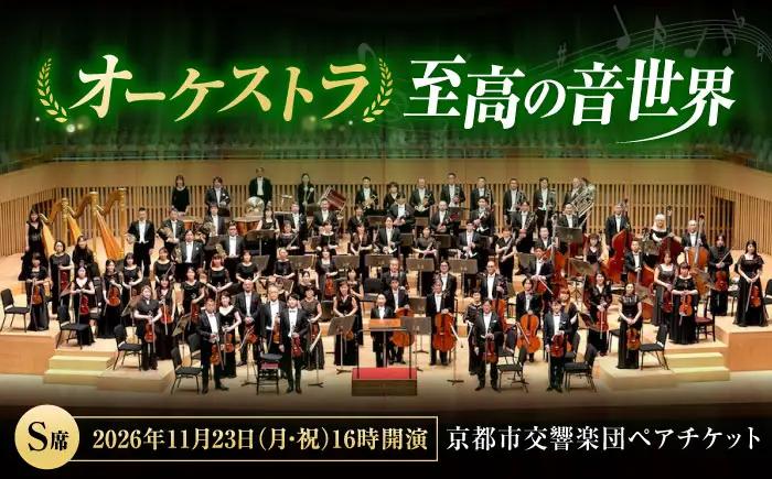 チケット オーケストラ福山定期Vol.16 京都市交響楽団 S席ペア 2026年11月23日(月・祝)16時開演 [BAFS026] チケット