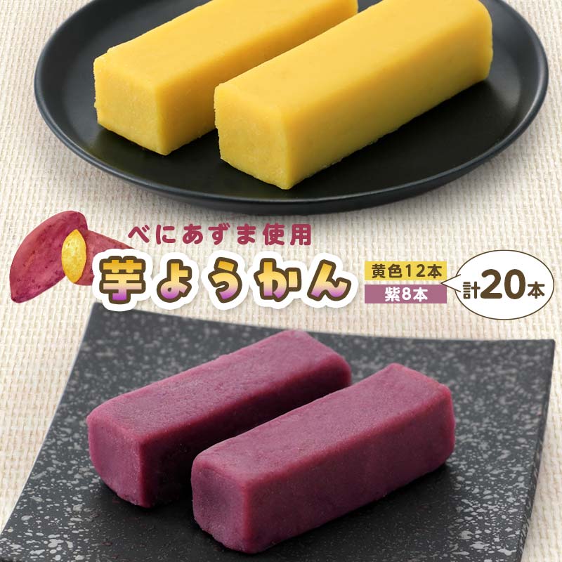 【ふるさと納税】千葉県産べにあずま使用 芋ようかんミックス20本 芋ようかん 千葉県 和菓子 F7X-0145