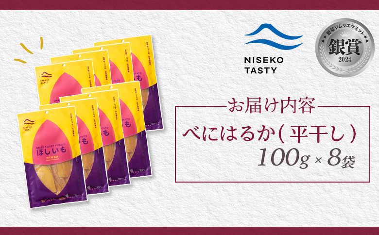 ニセコ町 べにはるか 平干し 100ｇ 8袋 | 小分け 紅はるか 北海道 健康 デザート おやつ 間食 ニセコ 甘さ 甘い 濃厚 やわらかい お茶うけ 風味 贅沢 おいしい 高品質 栄養価 豊富 食