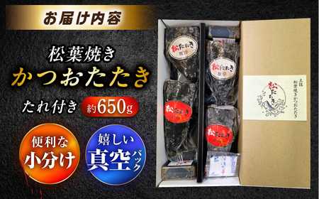 松葉焼き かつおたたき（小分けセット）【有限会社　四万十川物産】 [ATBI001]