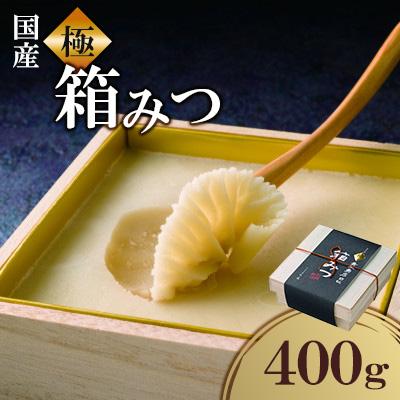 ふるさと納税 八女市 【先行予約2026年12月より発送】国産　極箱みつ　400g(八女市)