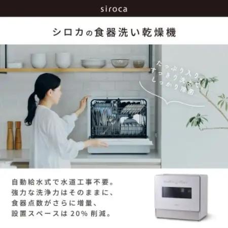 シロカ　食器洗い乾燥機　SS-LA451【1746019】