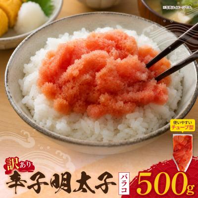 ふるさと納税 福智町 辛子明太子 訳あり!(バラコLM)500g