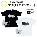 【ふるさと納税】 マスク ＆ Tシャツ セット ( 選べるカラー / ホワイト ブラック ) メムロピーナッツ オリジナル tシャツ 半袖 白 黒 メンズ 男性 男 レディース 女性 女 ユニセックス 大人 キッズ 子供 カジュアル 北海道 十勝 芽室町